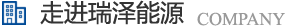 長(zhǎng)沙瑞澤能源科技股份有限公司是一家以節(jié)能環(huán)保的高新技術(shù)企業(yè)，研發(fā)三元流技術(shù)、循環(huán)水處理技術(shù)、工業(yè)循環(huán)水零排技術(shù)，專(zhuān)業(yè)解決水泵、風(fēng)機(jī)、空壓機(jī)、中央空調(diào)系統(tǒng)、循環(huán)水系統(tǒng)、供水系統(tǒng)、配電系統(tǒng)、電機(jī)系統(tǒng)、永磁電機(jī)等節(jié)能方案，節(jié)能技術(shù)，優(yōu)選瑞澤能源。